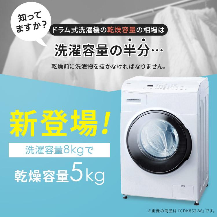 洗濯機 ドラム式 洗濯乾燥機 ドラム式洗濯乾燥機8.0kg／5.0kg台無 CDK852-W ホワイト アイリスオーヤマ 設置無料 代引き不可【HS】｜petkan｜02