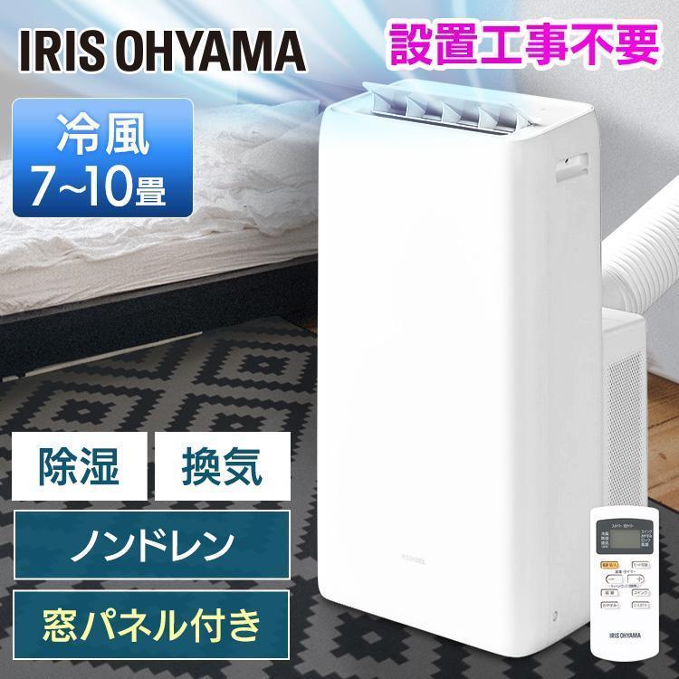 IRIS OHYAMA \訳アリ/ ポータブルクーラー 移動式エアコン IRIS OHYAMA \訳アリ/ ポータブルクーラー 移動式エアコン