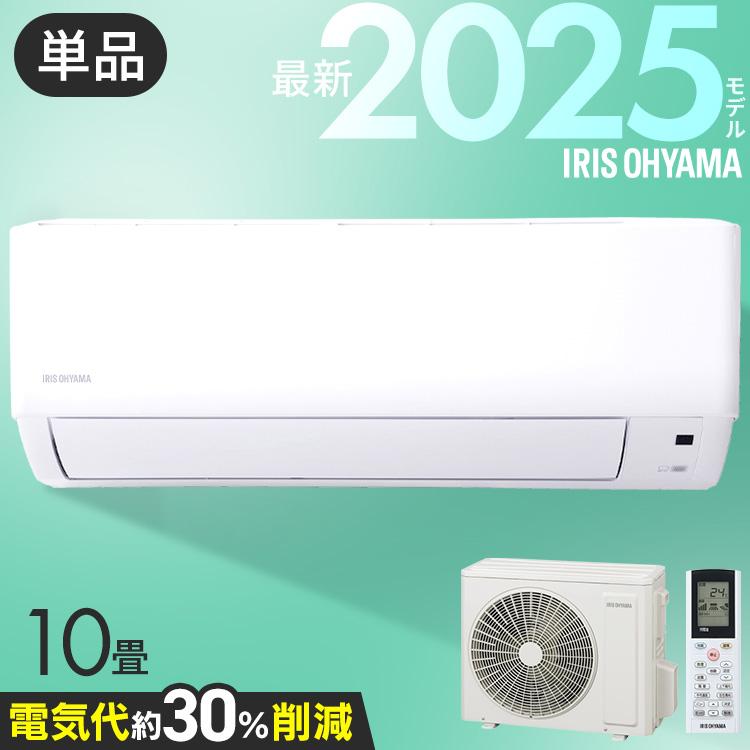 IRIS OHYAMA（アイリスオーヤマ） エアコン 10畳用 節電 電気代 省エネ