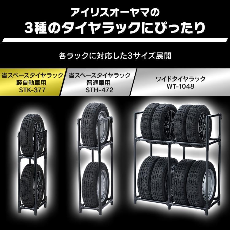 【新品未使用】タイヤラック　省スペース　アイリスオーヤマ アイリスオーヤマ 省スペースタイヤラック STH-472 普通車用