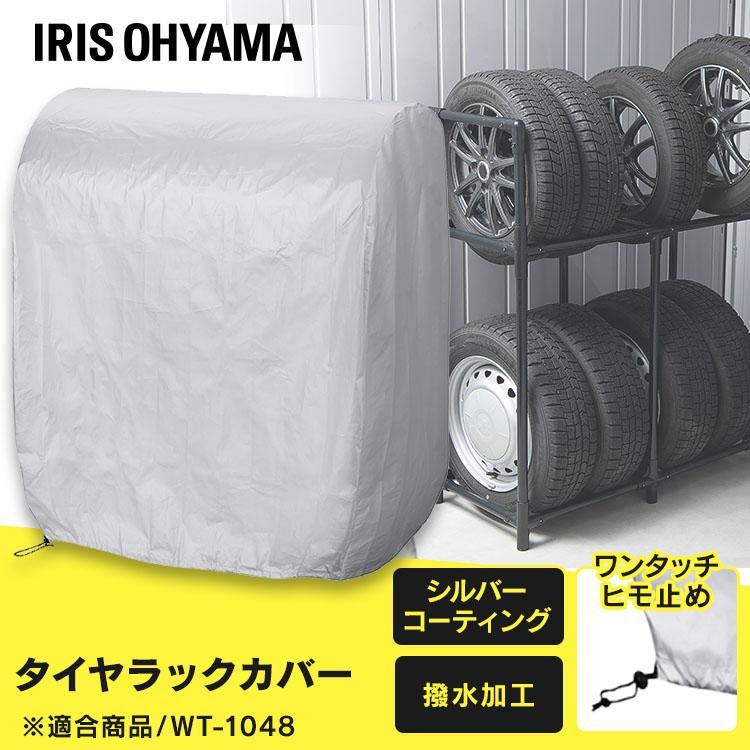 IRIS OHYAMA（アイリスオーヤマ） タイヤラックカバー 屋外 8本 タイヤ