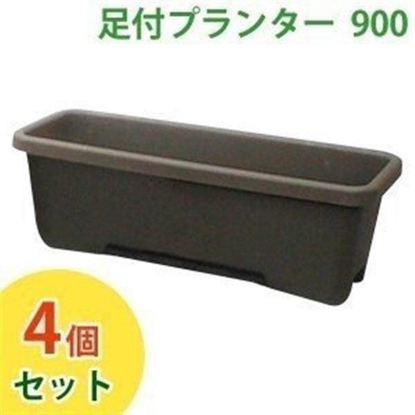 アイリスオーヤマ　大型足付プランター 900 ブラウン 58ℓ 11セット品 IRIS OHYAMA（アイリスオーヤマ） プランター 大型 4個セット 足付