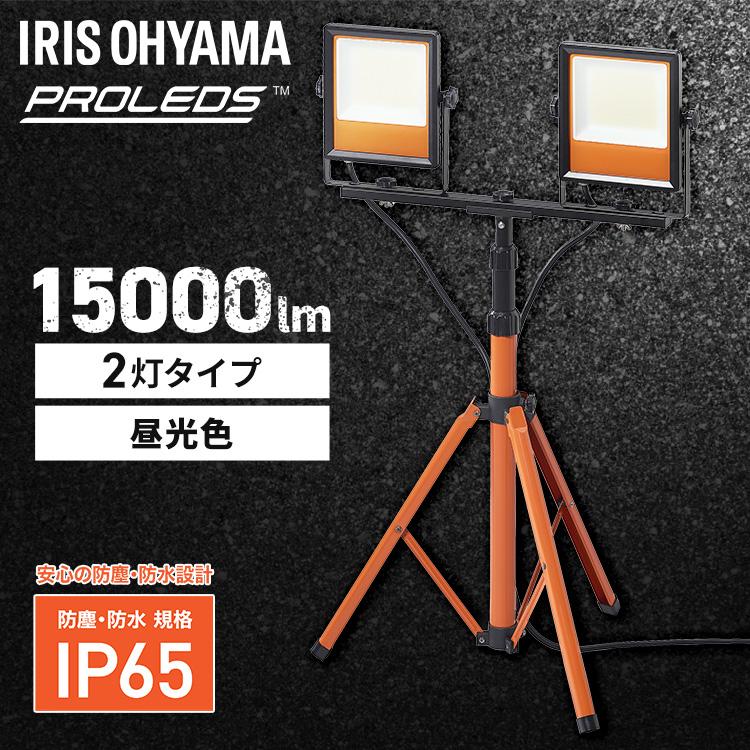 IRIS OHYAMA（アイリスオーヤマ） led投光器 110w 100v 2灯 投光器 led