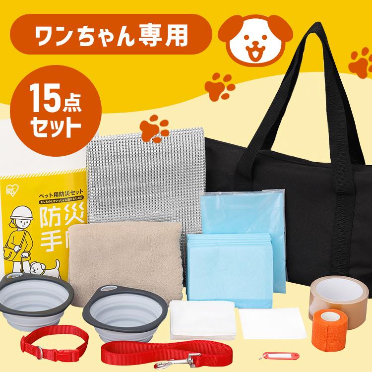IRIS OHYAMA（アイリスオーヤマ） 防災グッズ 防災セット 犬用 15点