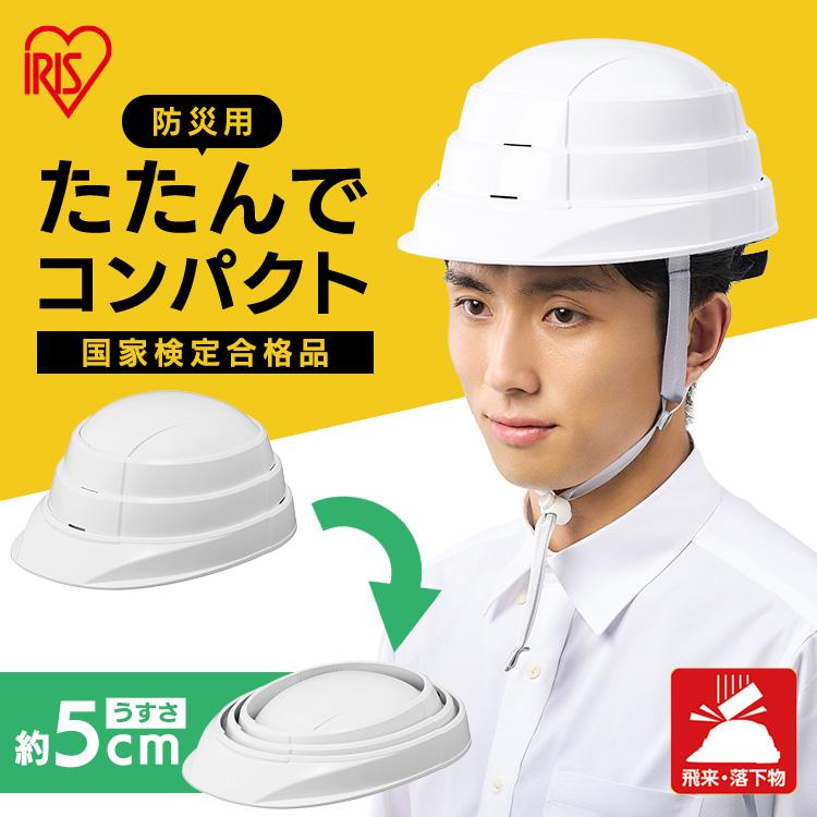 IRIS OHYAMA（アイリスオーヤマ） 防災ヘルメット 収納 ヘルメット