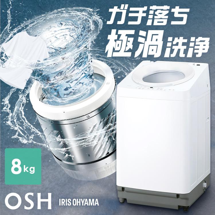 IRIS OHYAMA（アイリスオーヤマ） 洗濯機 8kg 一人暮らし 縦型 全自動
