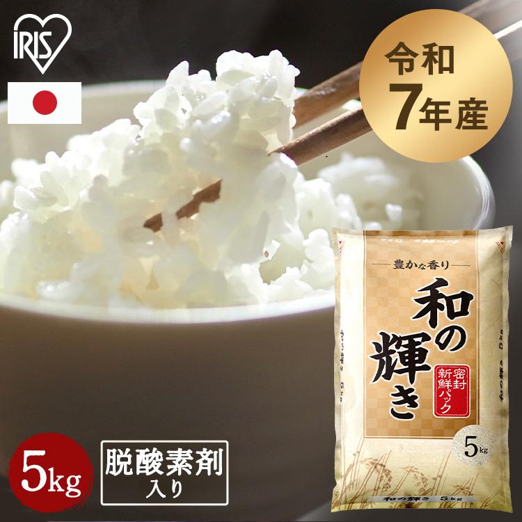 米 5kg 白米 お米 5キロ 5kg 和の輝き おいしさ長持ち製法 低温製法米 精米 アイリスオーヤマ アイリスフーズ *（Yahoo!・メガストア Yahoo!店）