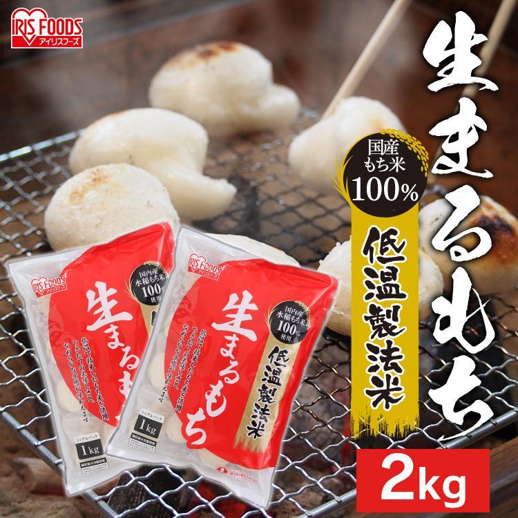 IRIS OHYAMA 餅 もち 丸餅 2kg (1kg×2個) 個包装 お餅 大容量 生 IRIS OHYAMA 餅 もち 丸餅 2kg (1kg×2個) 個包装 お餅 大容量 生