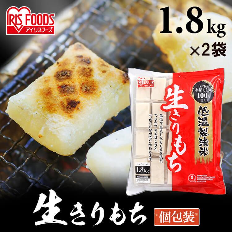 餅 切り餅 もち 3.6kg 個包装 1.8kg×2個 低温製法米 切餅 お正月 正月餅 徳用 大袋 大容量 アイリスフーズ | IRIS OHYAMA