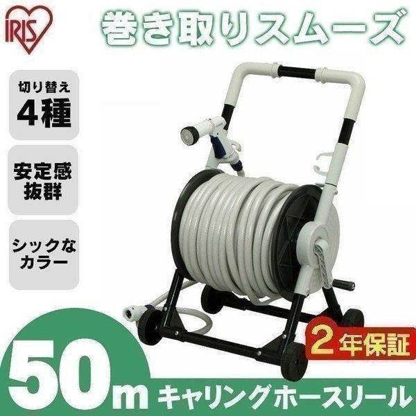 ホースリール 50m キャリングホースリール 50M アイリスオーヤマ 散水  