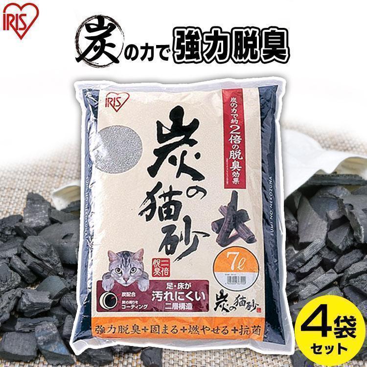 猫砂 木 炭 飛び散り防止 猫 トイレ 燃えるゴミ ネコ砂 脱臭 抗菌 固まる ベントナイト アイリスオーヤマ ネコ砂 木 炭 7L×4袋 SNS-70（Yahoo!・メガストア Yahoo!店）