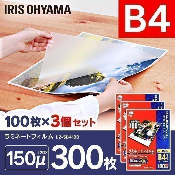 ラミネートフィルム B4サイズ 300枚 150μ150マイクロメーター LZ 