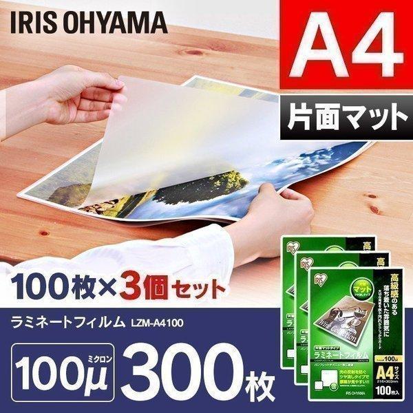 ラミネートフィルム 300枚 片面マット A4サイズ 100μ100マイクロメーター LZM-A4100 100枚×3 300枚 アイリスオーヤマ
