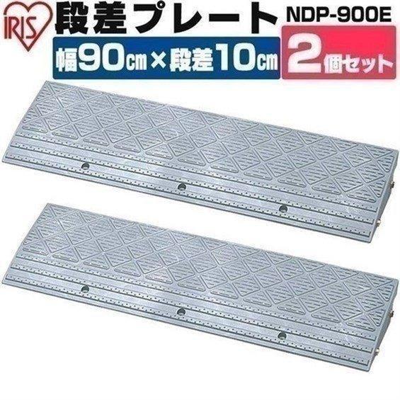 段差解消スロープ 段差プレート 段差スロープ 段差解消 ホームセンター 駐車場 屋外用 段差 2個セット 高さ10cm 幅90cm プラ アイリスオーヤマ NDP-900E | IRIS OHYAMA | 01
