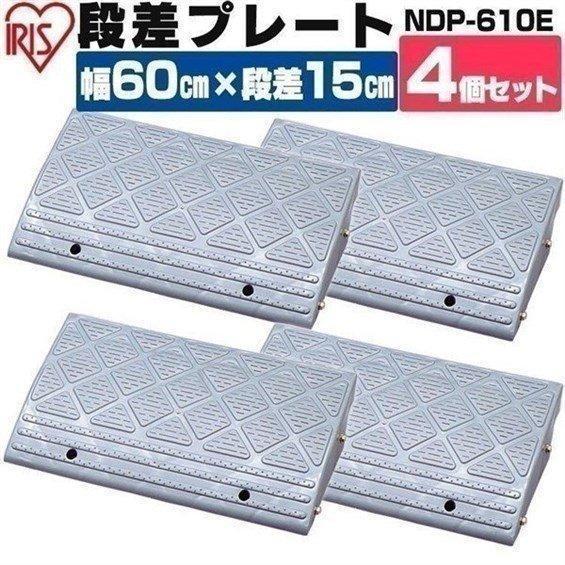 IRIS OHYAMA（アイリスオーヤマ） 段差解消スロープ 段差プレート 段差