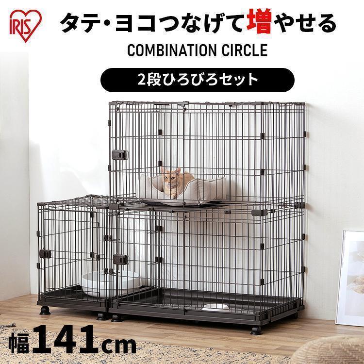 IRIS OHYAMA 猫 ケージ 2段 大型 ケージ飼い おしゃれ キャット IRIS OHYAMA 猫 ケージ 2段 大型 ケージ飼い おしゃれ キャット