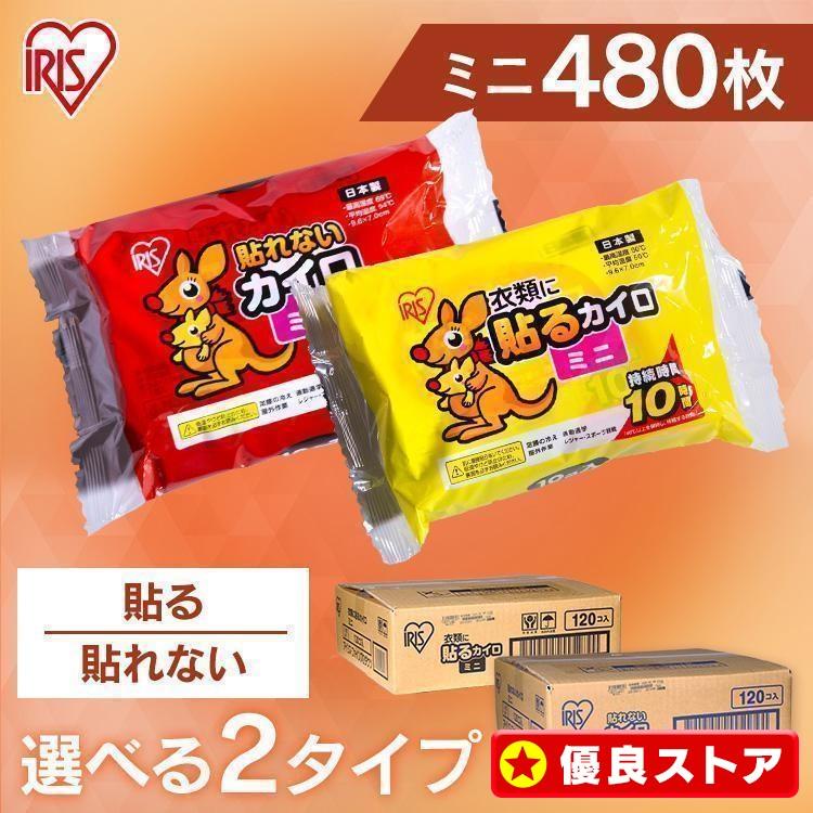 カイロ 貼る 貼らない ミニ 480枚 貼るカイロ 貼らないカイロ 貼るカイロミニ 使い捨てカイロ 貼れない アイリスオーヤマ ぽかぽか家族 *