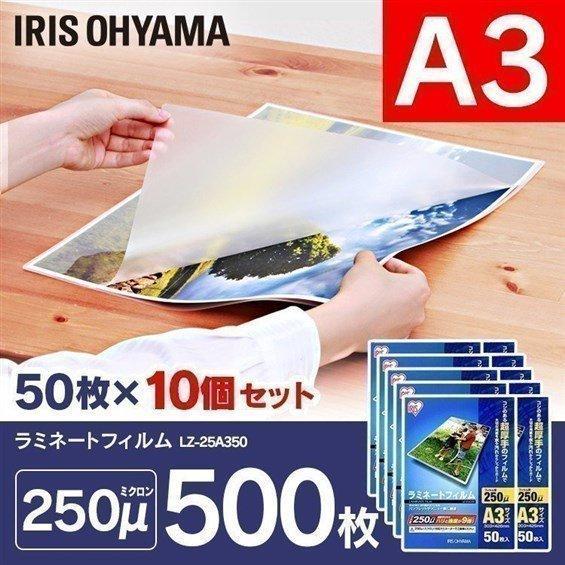 ラミネートフィルム a3 A3 250μ 50枚 10個セット A3サイズ250ミクロン ラミネーター フィルム LZ-25A350 アイリスオーヤマ_2