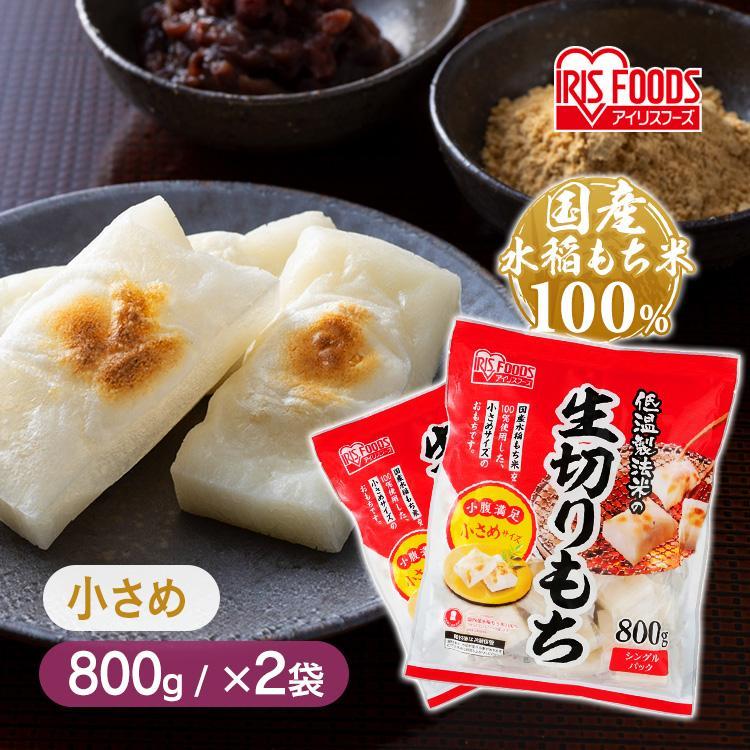 おもち IRIS OHYAMA 餅 もち 切り餅 1.6kg 800g×2個 小さめ お餅 小さめ