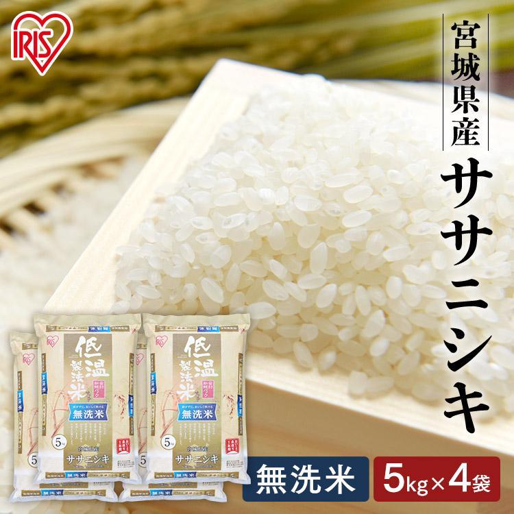 米 無洗米 20kg 送料無料 令和6年産 5kg×4 宮城県産ササニシキ 低温