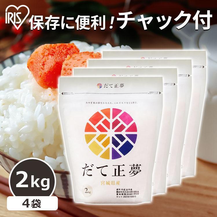 IRIS OHYAMA（アイリスオーヤマ） 米 8kg 送料無料 宮城県産だて正夢 