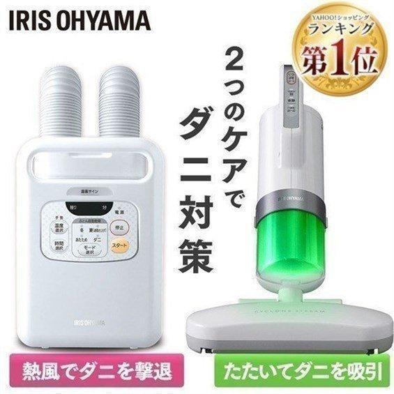 IRIS OHYAMA（アイリスオーヤマ） 布団乾燥機 布団クリーナー 2点