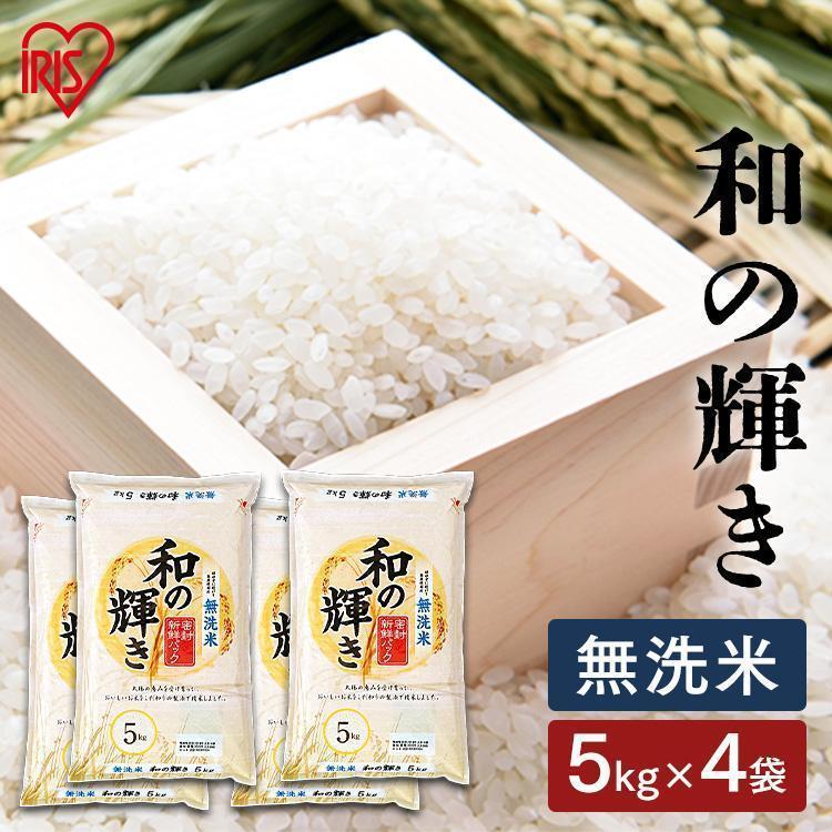 IRIS OHYAMA お米 無洗米 20kg 米 5kg×4 和の輝き 送料無料 白米 IRIS OHYAMA お米 無洗米 20kg 米 5kg×4 和の輝き 送料無料 白米