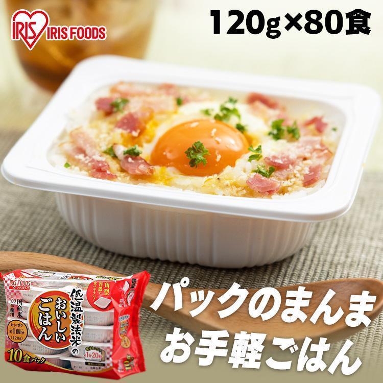 IRIS OHYAMA（アイリスオーヤマ） パックご飯 120g 80食 レトルトご飯