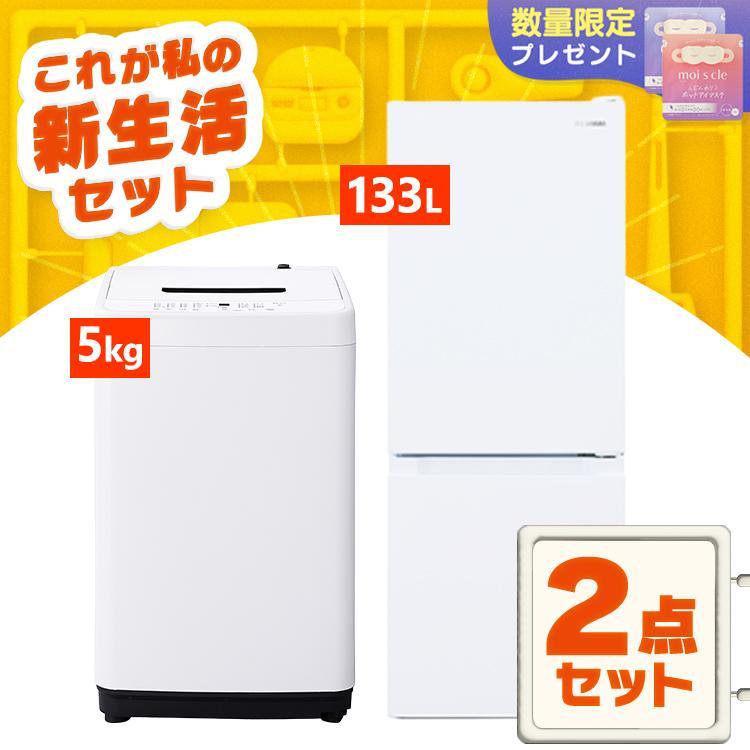 家電セット 2点 冷蔵庫 133L 洗濯機 5kg 4.5kg 新生活 一人暮らし 