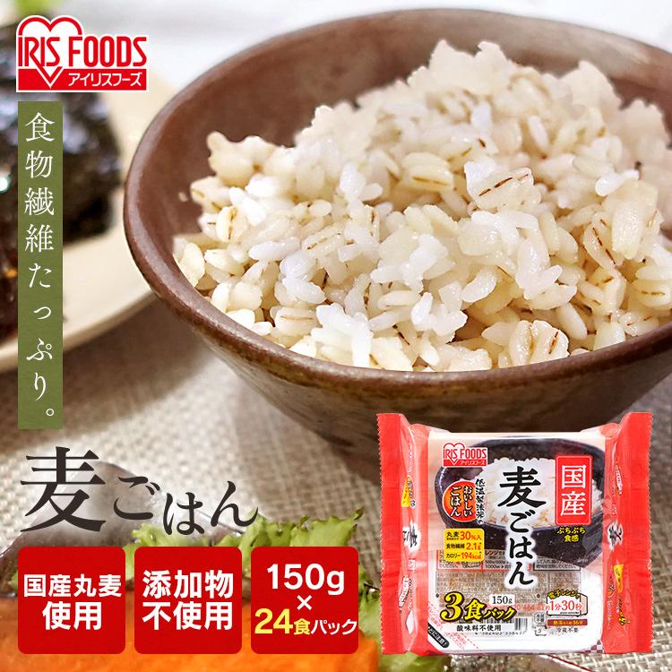 正規取扱店 レトルトご飯 パックご飯 麦飯 麦ごはん 国産麦パックごはん 150ｇ 3p 24食セット アイリスフーズ Whitesforracialequity Org
