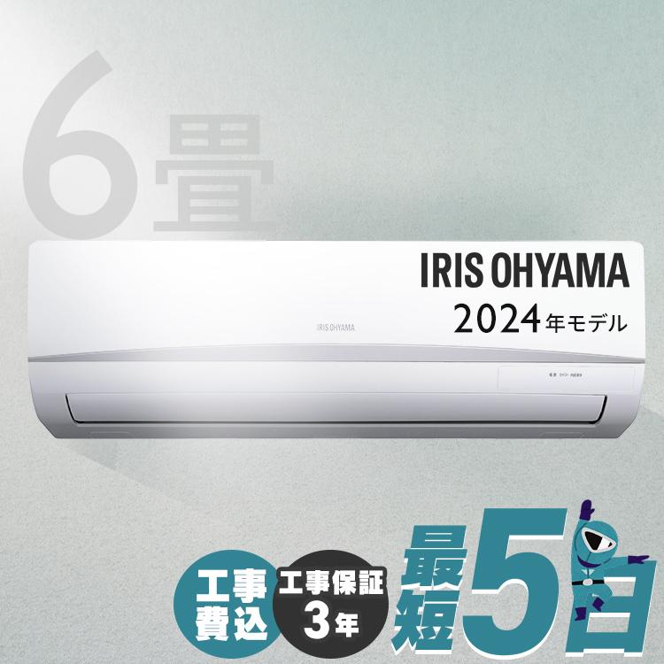IRIS OHYAMA エアコン 6畳用 6畳 工事費込 工事費込み 2024年 IRIS OHYAMA エアコン 6畳用 6畳 工事費込 工事費込み 2024年
