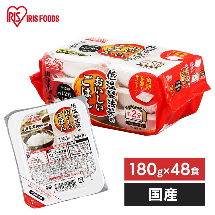 パックご飯 180g 48食 アイリス CM 低温製法米 おいしいご飯 レトルトご飯 パック米 米 パックパック レンジ セット 非常食 保存食 | IRIS OHYAMA