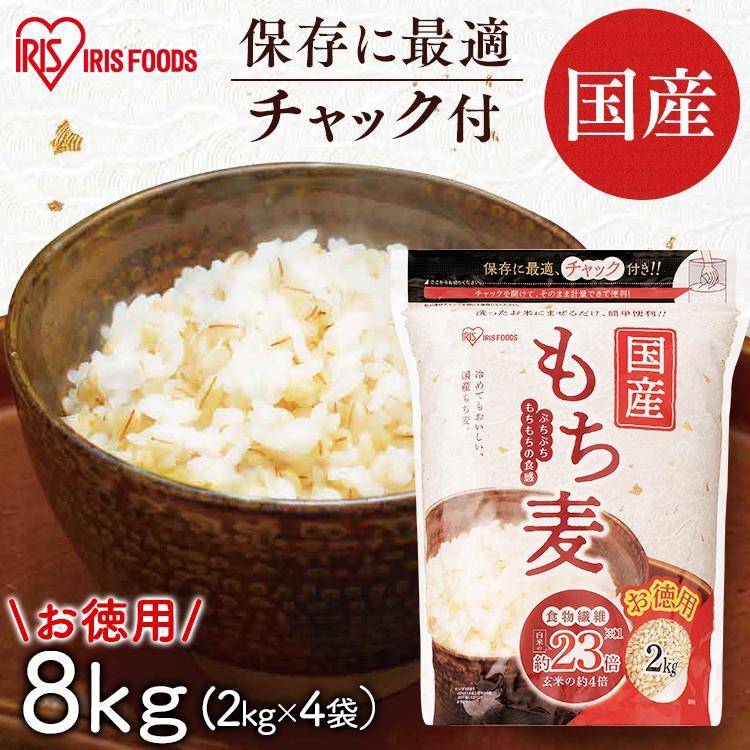 もち麦 2kg 4袋 チャック付 食物繊維 雑穀 穀物 もちむぎ 8kg もちもち ぷちぷち 8kg アイリス フーズ（Yahoo!・メガストア Yahoo!店）