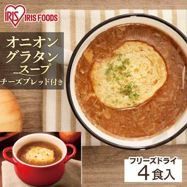 スープ 国産品 オニオングラタンスープ 玉ねぎスープ オニオンスープ インスタントスープ 4食 フリーズドライ 保存食  チーズブレッド 非常食 [K] | IRIS OHYAMA
