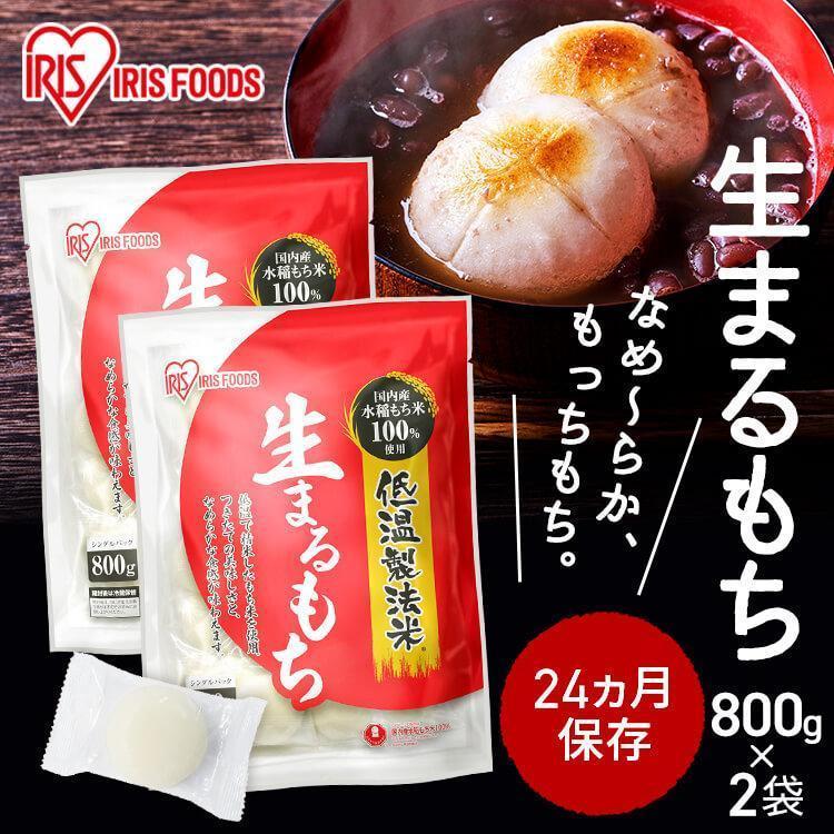 抽選であたる／ 餅 もち 丸餅 800g 2個セット 個包装 生まるもち 低温製法米 おもち お餅 もち お正月 お雑煮 鍋 アイリスフーズ :  1916477 : メガストア Yahoo!店 - 通販 - Yahoo!ショッピング