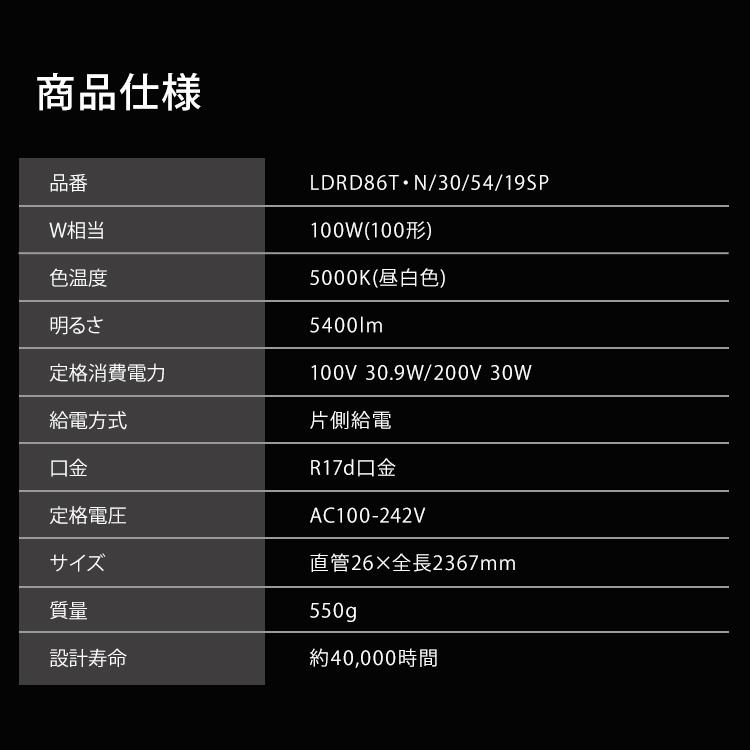 IRIS OHYAMA（アイリスオーヤマ） 直管LEDランプ LDRD86T・N/30/54