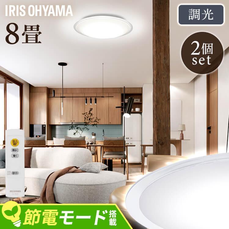IRIS OHYAMA（アイリスオーヤマ） シーリングライト led 8畳 2個セット