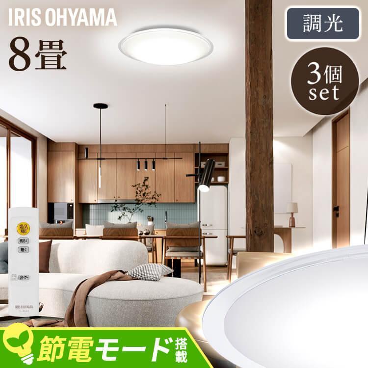IRIS OHYAMA（アイリスオーヤマ） シーリングライト led 8畳 3個セット