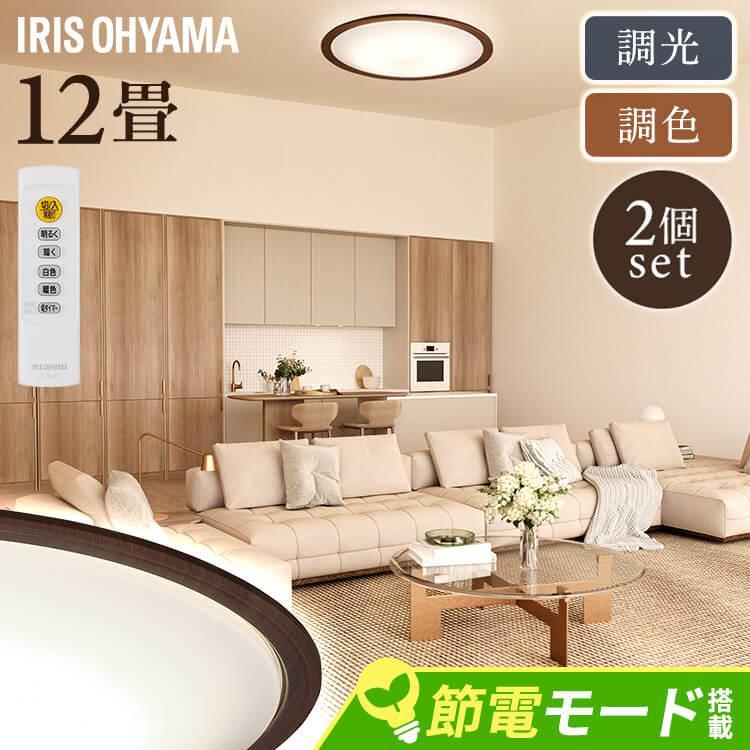 【M2321-202-156】北欧LEDシーリングライト 調光調色 20畳対応 IRIS OHYAMA（アイリスオーヤマ） シーリングライト led 北欧 12畳 2個