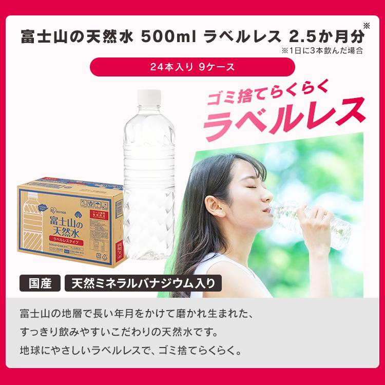 ＼福袋／ 天然水 500ml × 24本 × 9箱 まとめ買い 備蓄 ラベルレス ミネラルウォーター ナチュラルウォーター 富士山の天然水 アイリスオーヤマ * ＆ 新生活 | IRIS OHYAMA | 01