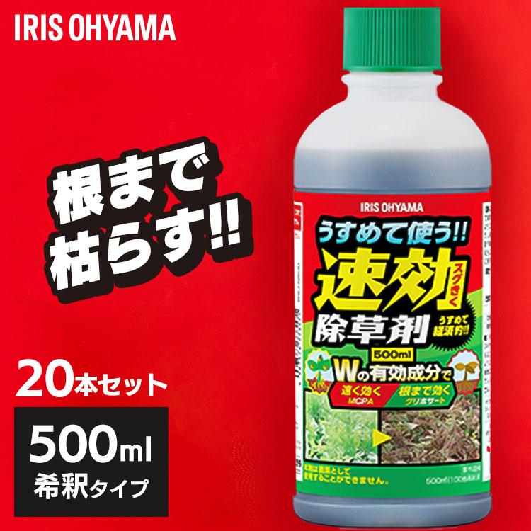 IRIS OHYAMA（アイリスオーヤマ） 除草剤 希釈タイプ 500ml 20本セット