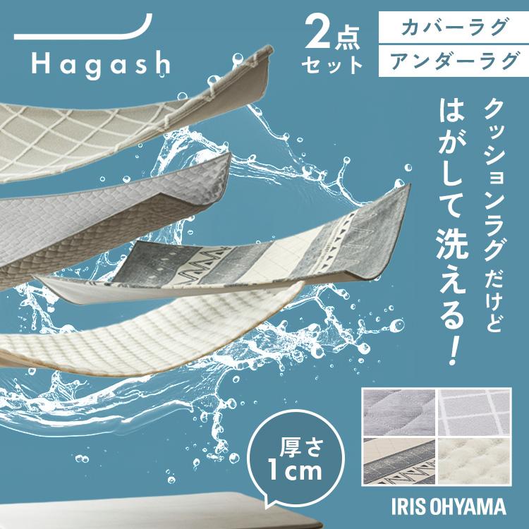 数量限定 洗濯ネットおまけ付き ラグ Hagash ラビットファー調 セット 2畳 カーペット 洗える 洗濯機 滑り止め アイリスオーヤマ アンダーラグ_20