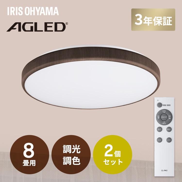 2台セット　アイリスオーヤマ LEDシーリングライト 8畳 木目調 リモコン付 IRIS OHYAMA（アイリスオーヤマ） シーリングライト LED 8畳 2個セット
