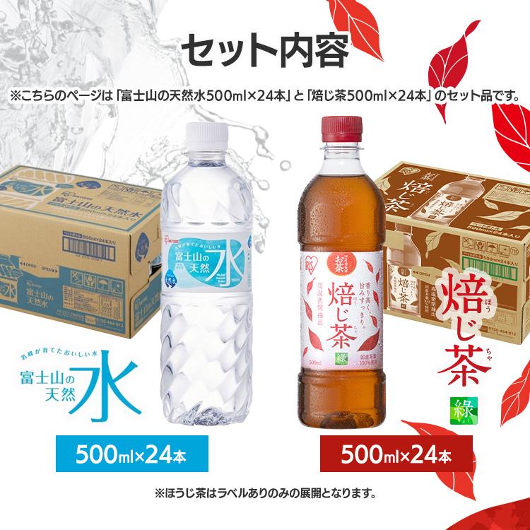 IRIS OHYAMA（アイリスオーヤマ） [水24本+焙じ茶24本] 水 500ml 24本