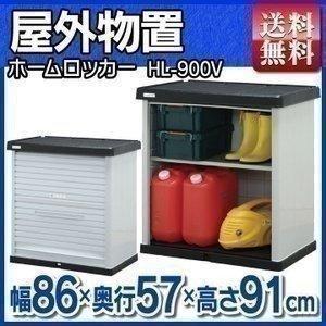 IRIS OHYAMA（アイリスオーヤマ） 物置 屋外 小型 収納庫 HL-900V