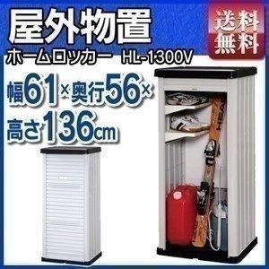 IRIS OHYAMA（アイリスオーヤマ） 物置 屋外 大型 収納庫 HL-1300V