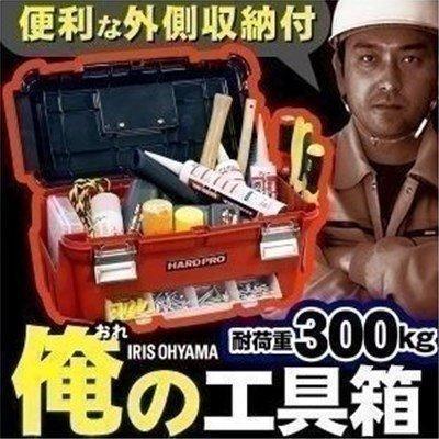 IRIS OHYAMA（アイリスオーヤマ） 工具箱 ハードプロ 52 ダークグレー