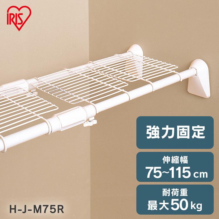 突っ張り棚 強力 収納 洗面所 ラック 省スペース 押し入れ 奥行27cm 75〜115cm 段差対応 取付簡単 工具不要 アイリスオーヤマ H-J-M75R（Yahoo!・メガストア Yahoo!店）