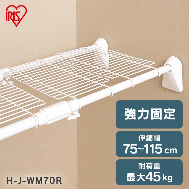 突っ張り棚 強力 収納 洗面所 ラック 省スペース 押し入れ 奥行33cm 75〜115cm 段差対応 取付簡単 工具不要 アイリスオーヤマ H-J-WM70R（Yahoo!・メガストア Yahoo!店）