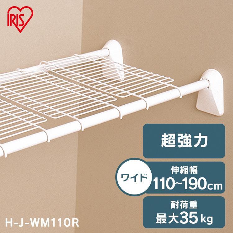 突っ張り棚 強力 収納 洗面所 ラック 省スペース 押し入れ 奥行33cm 110〜190cm 段差対応 取付簡単 工具不要 アイリスオーヤマ H-J-WM110R（Yahoo!・メガストア Yahoo!店）